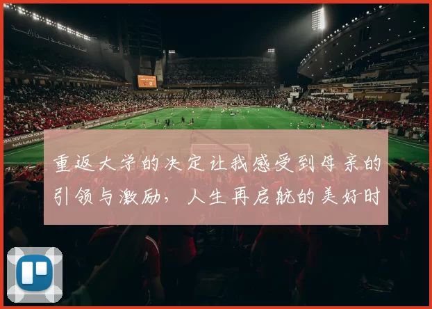 重返大学的决定让我感受到母亲的引领与激励，人生再启航的美好时刻